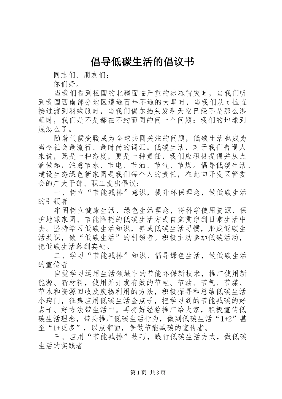 2024年倡导低碳生活的倡议书_第1页