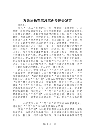 2024年发改局长在三思三创专题会讲话