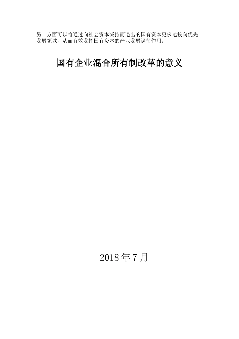 国有企业混合所有制改革的意义_第2页