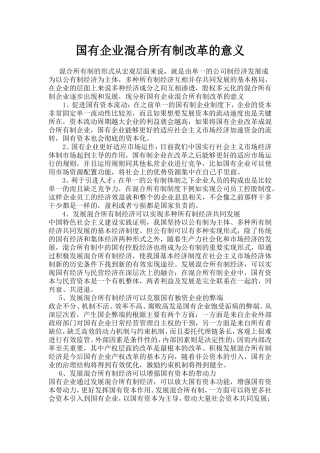 国有企业混合所有制改革的意义