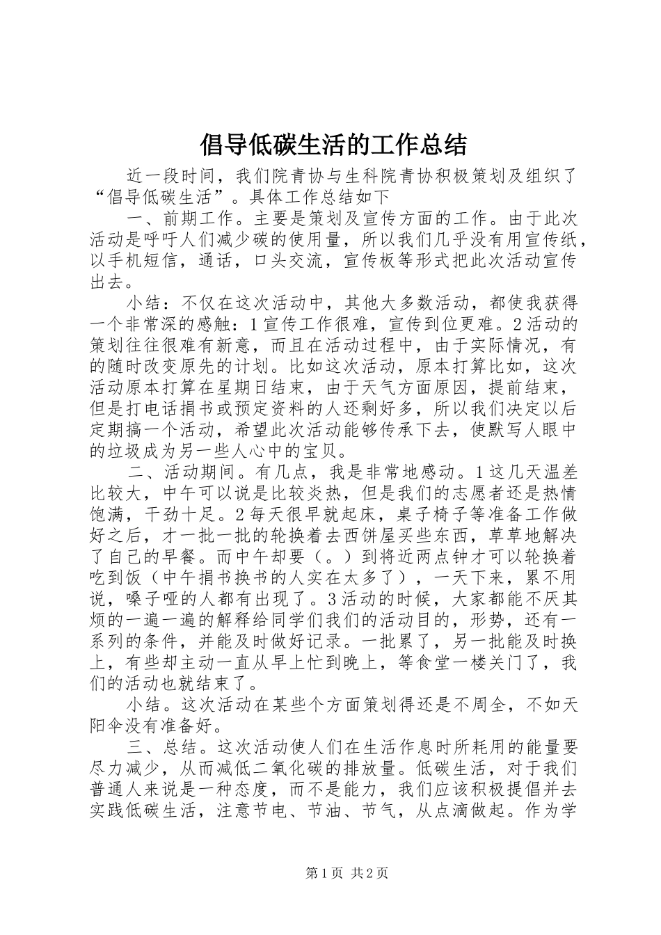 2024年倡导低碳生活的工作总结_第1页