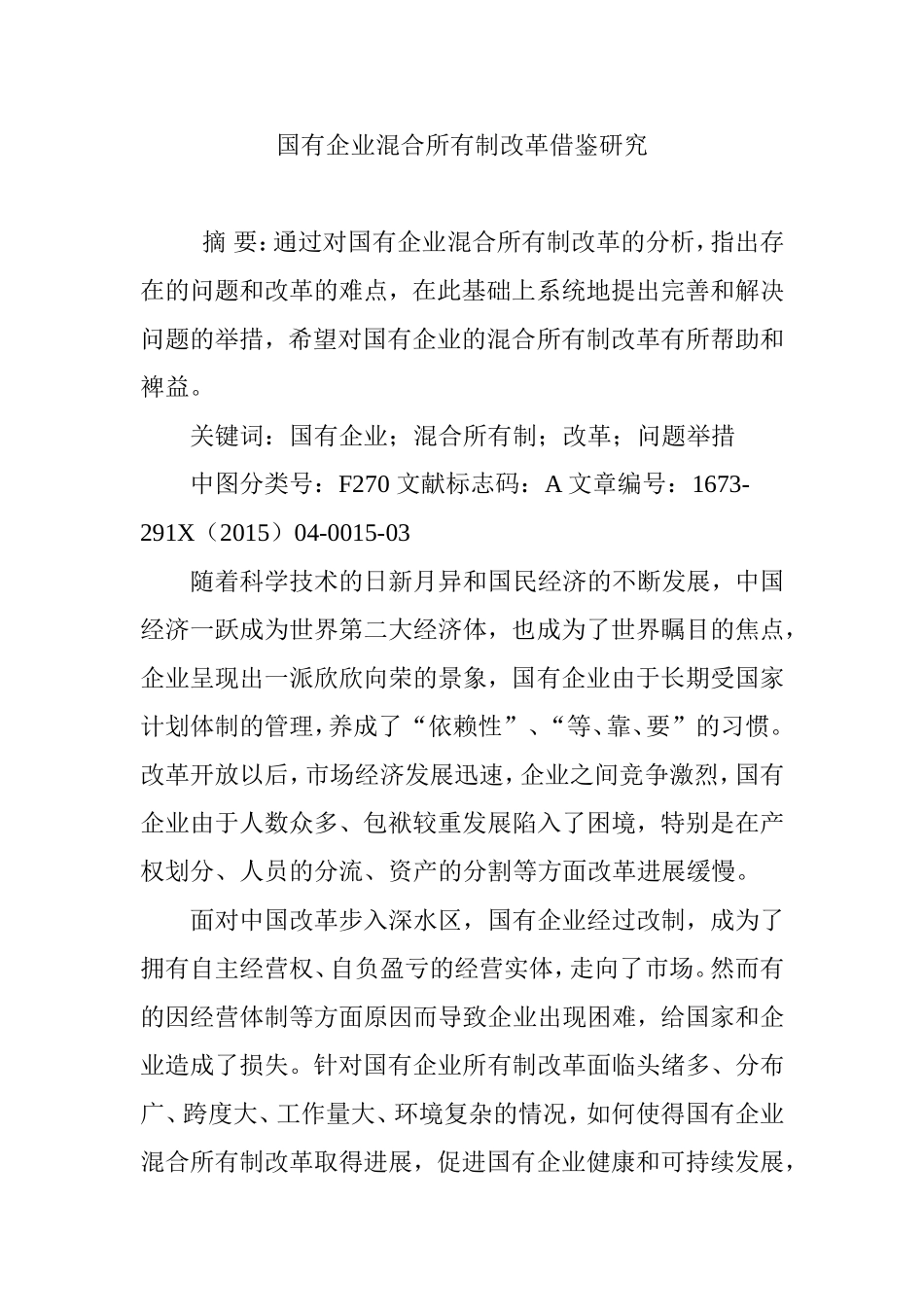 国有企业混合所有制改革借鉴研究_第1页