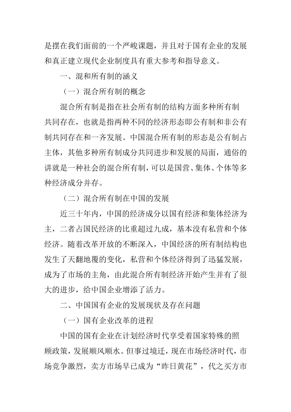 国有企业混合所有制改革借鉴研究_第2页