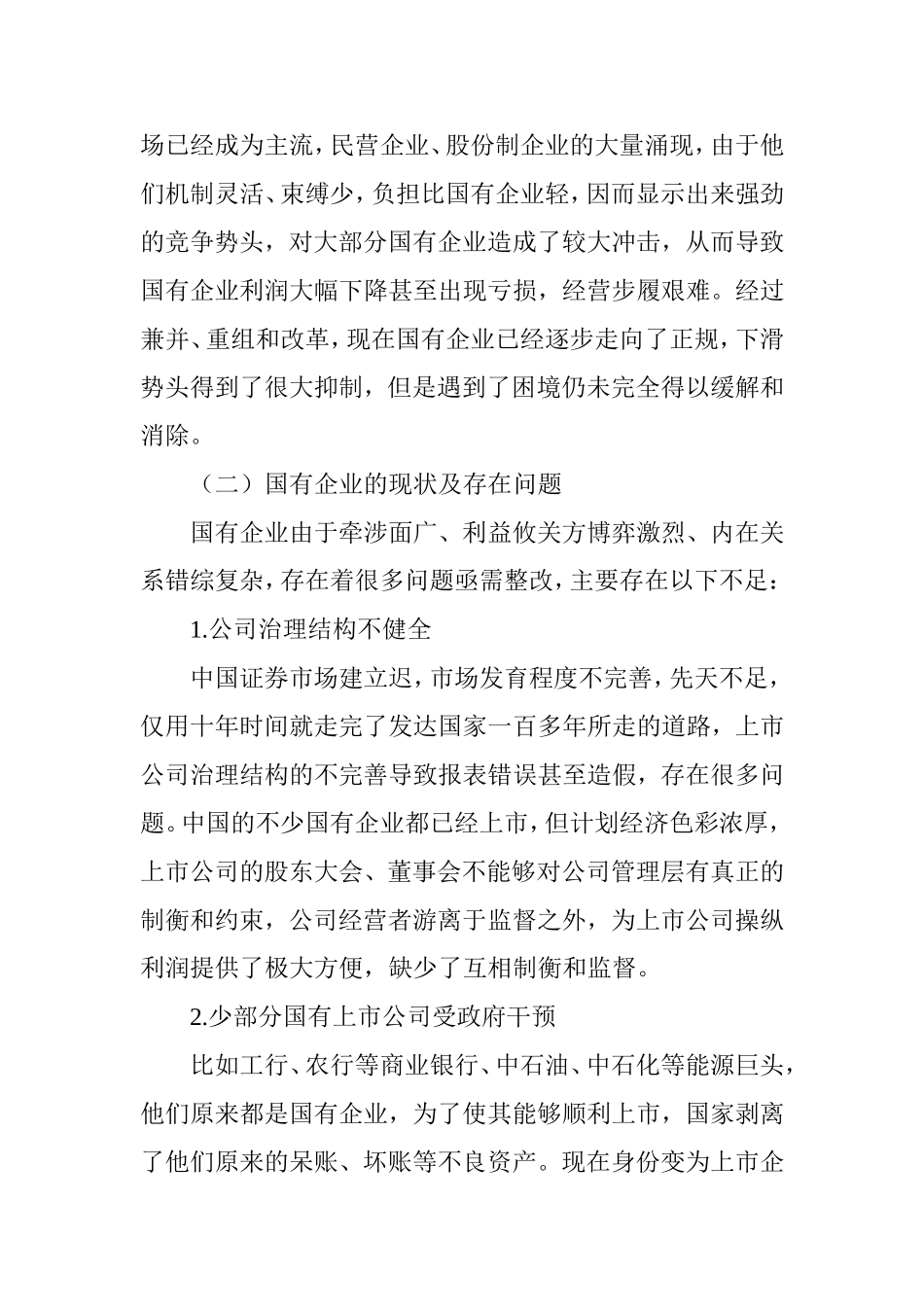 国有企业混合所有制改革借鉴研究_第3页