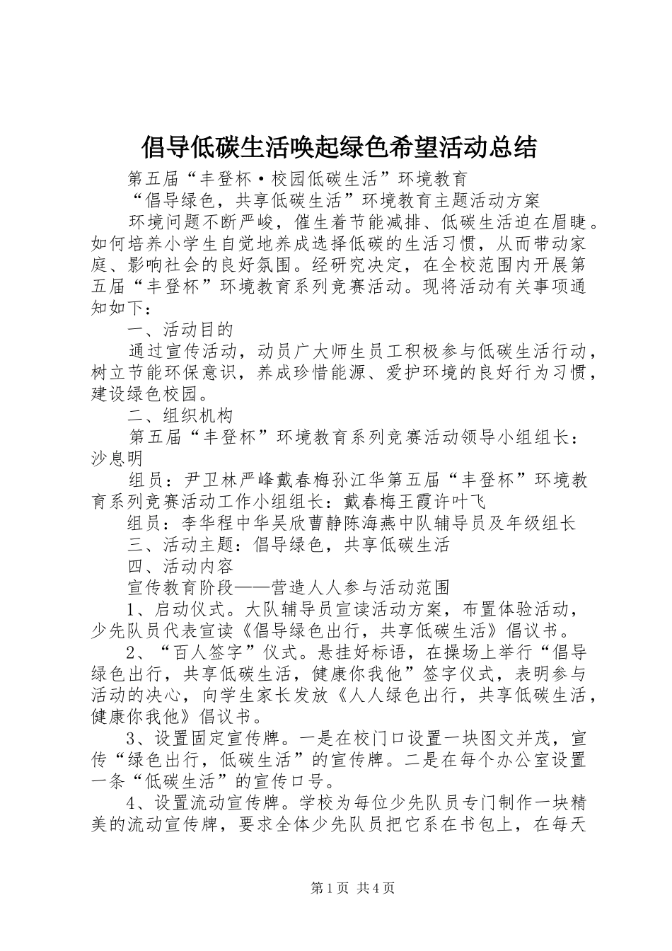 2024年倡导低碳生活唤起绿色希望活动总结_第1页