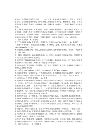 基本木工工具的介绍和使用方法