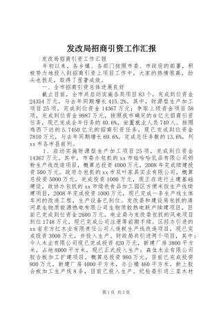 2024年发改局招商引资工作汇报