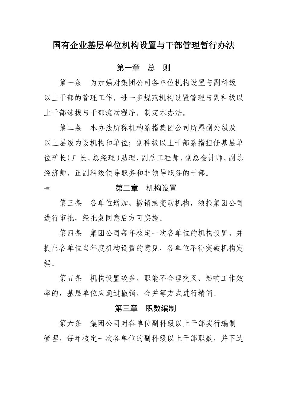 国有企业基层单位机构设置与干部管理暂行办法_第1页