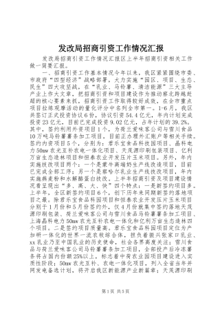 2024年发改局招商引资工作情况汇报