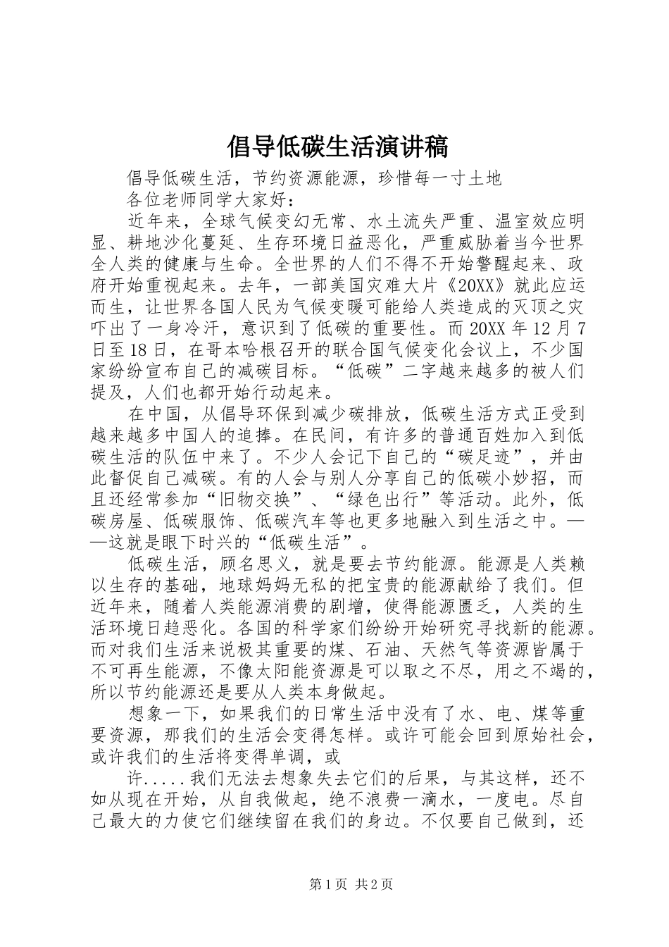 2024年倡导低碳生活演讲稿_第1页