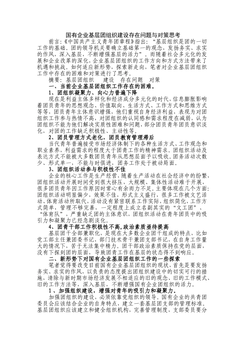 国有企业基层团组织建设存在问题与对策思考_第1页