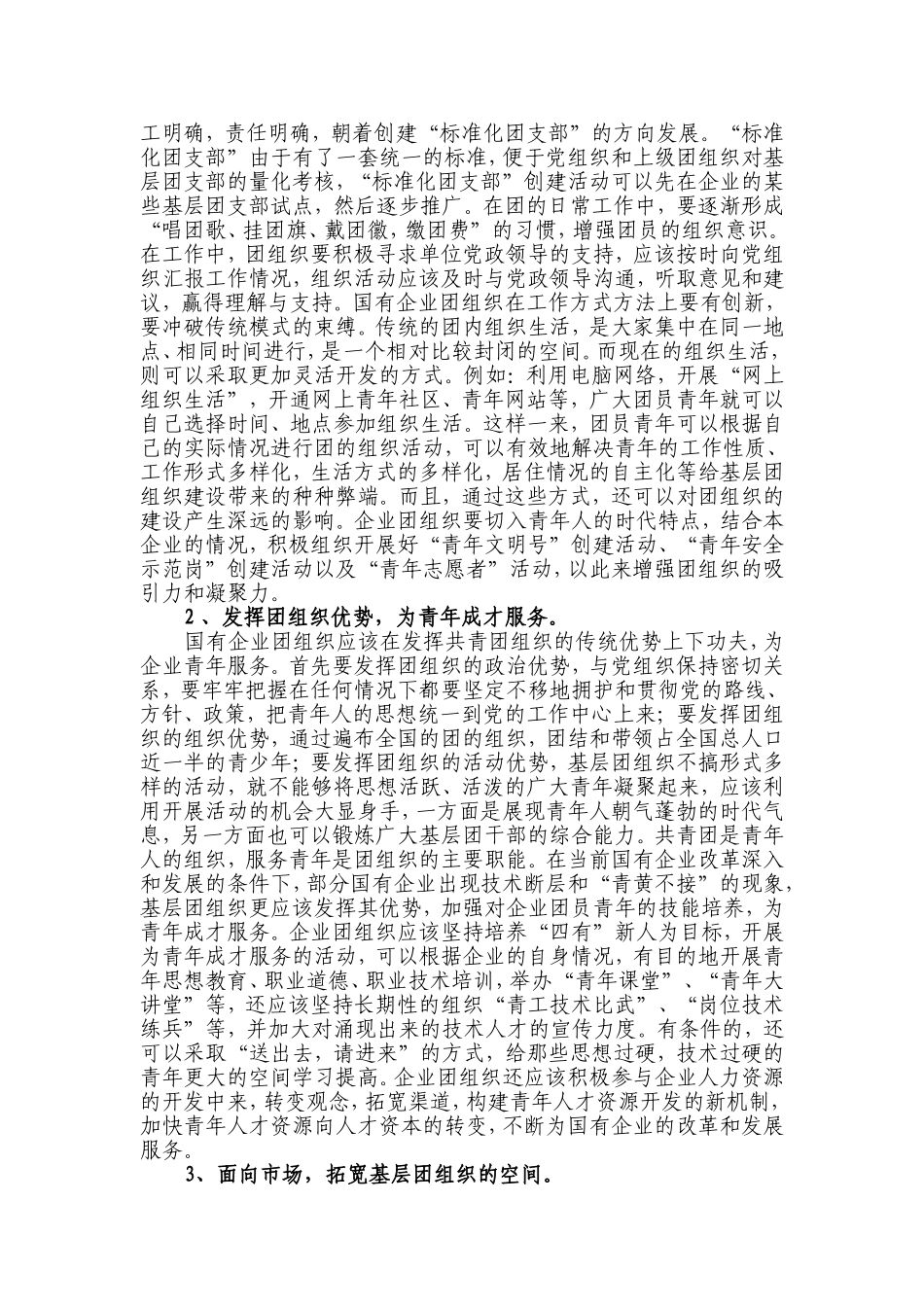国有企业基层团组织建设存在问题与对策思考_第2页