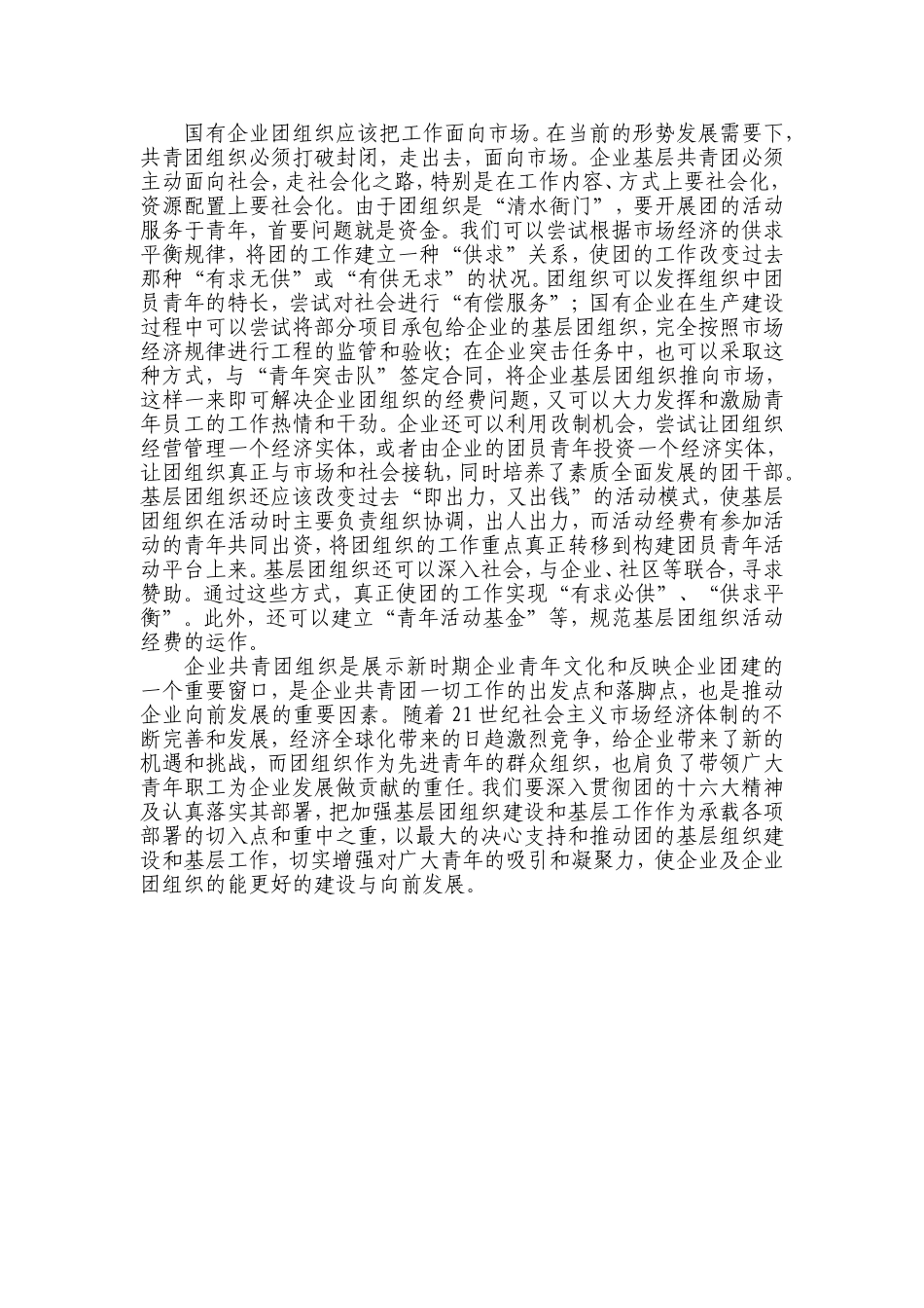 国有企业基层团组织建设存在问题与对策思考_第3页