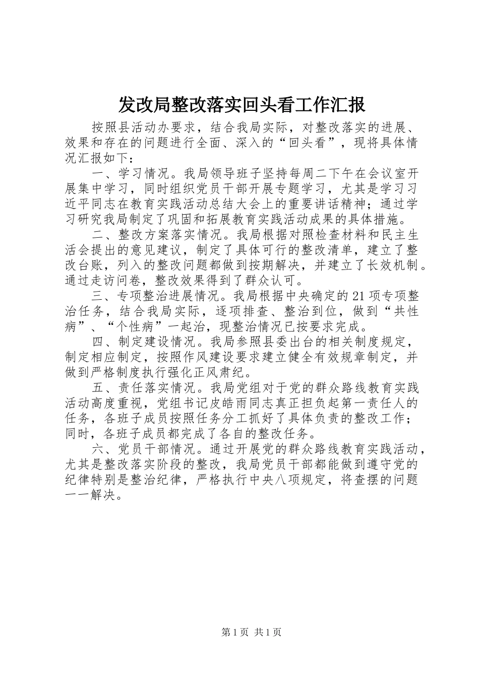 2024年发改局整改落实回头看工作汇报_第1页