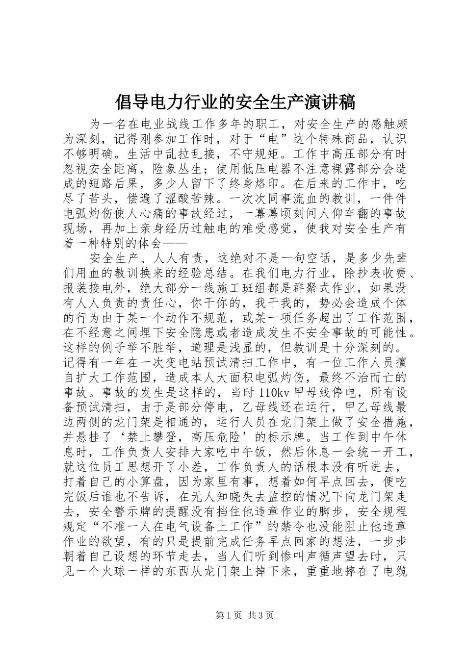 2024年倡导电力行业的安全生产演讲稿_第1页