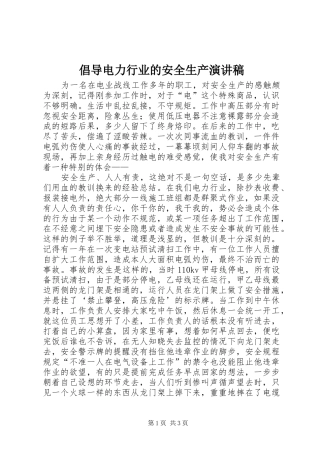 2024年倡导电力行业的安全生产演讲稿