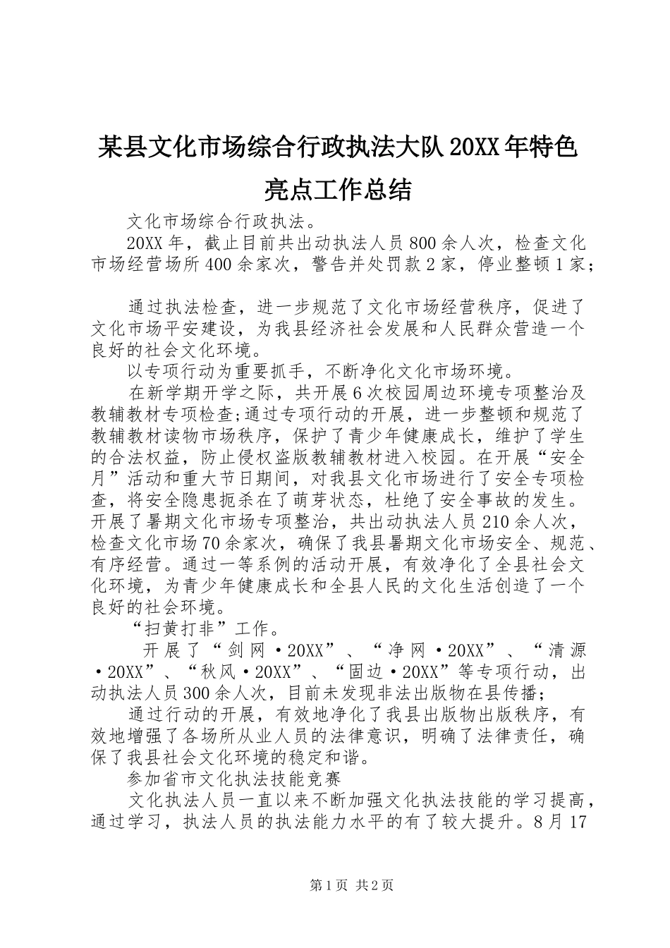 2024年县文化市场综合行政执法大队特色亮点工作总结_第1页