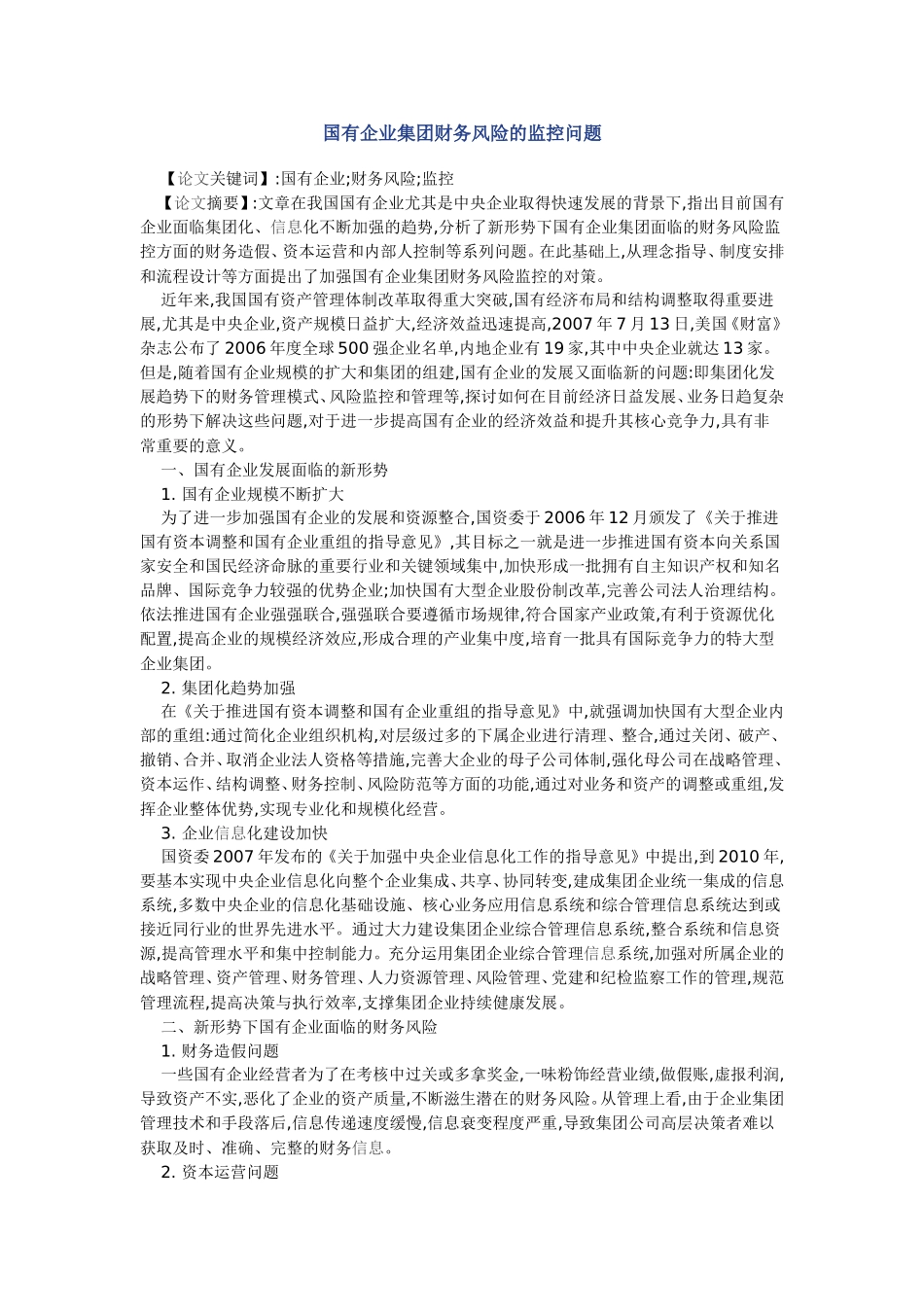 国有企业集团财务风险的监控问题_第1页