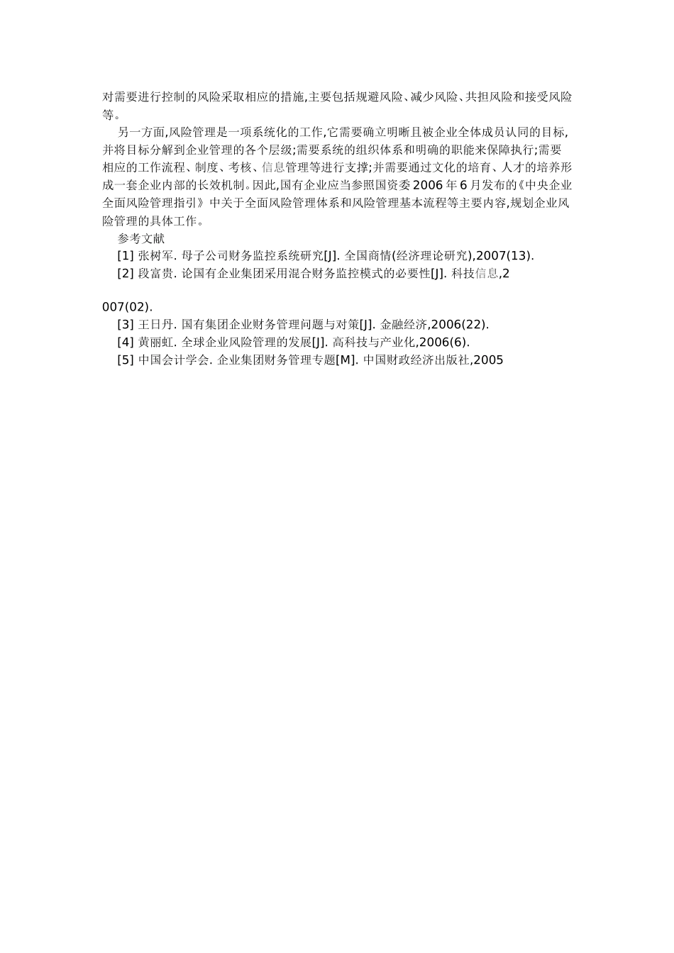 国有企业集团财务风险的监控问题_第3页