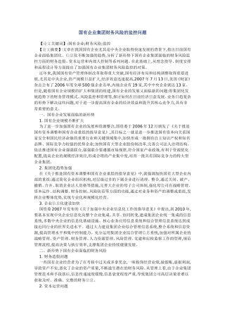 国有企业集团财务风险的监控问题