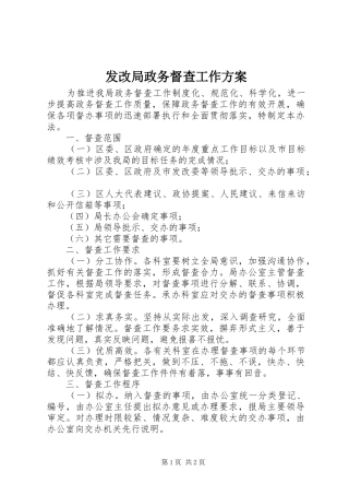 2024年发改局政务督查工作方案