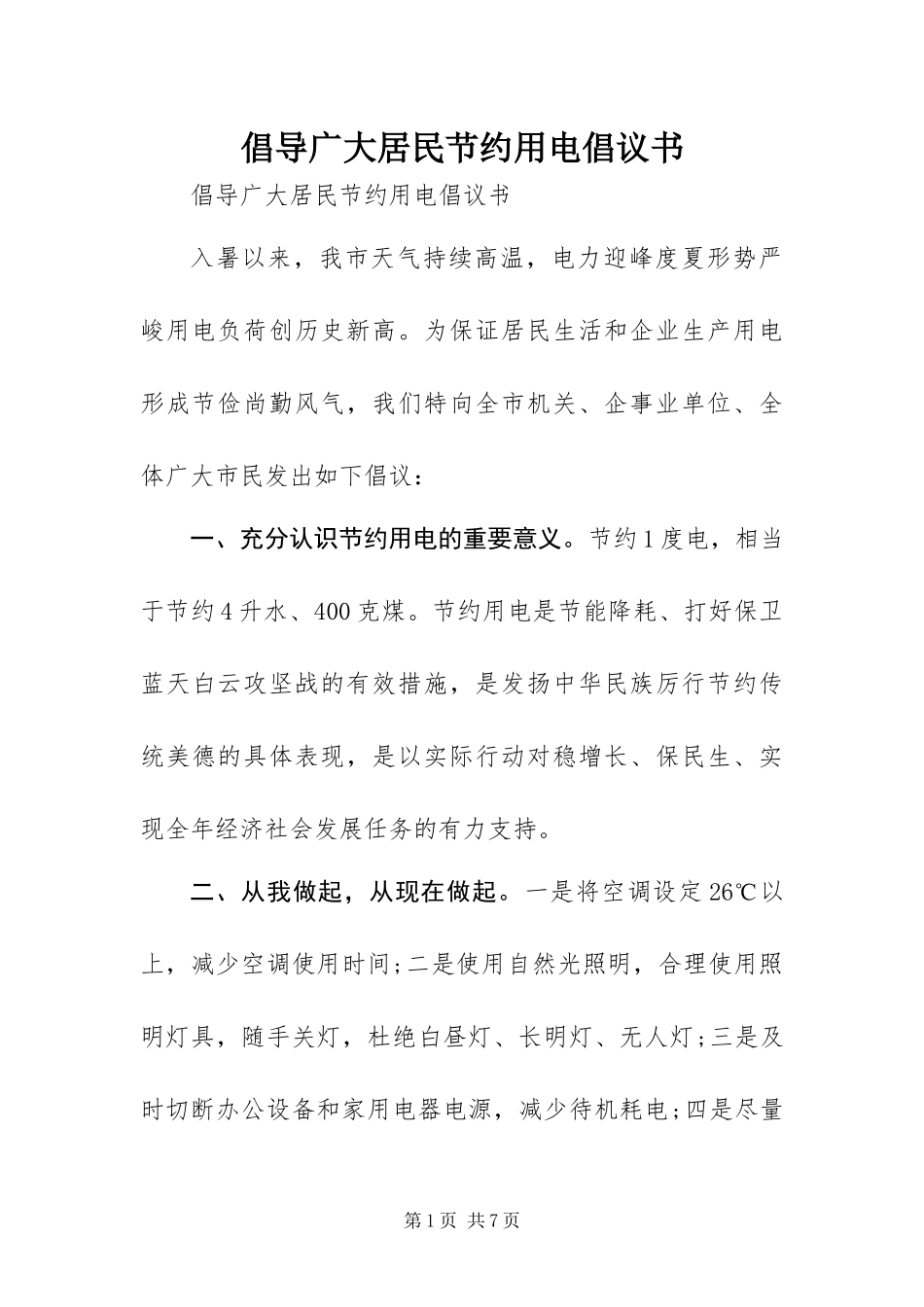 2024年倡导广大居民节约用电倡议书_第1页