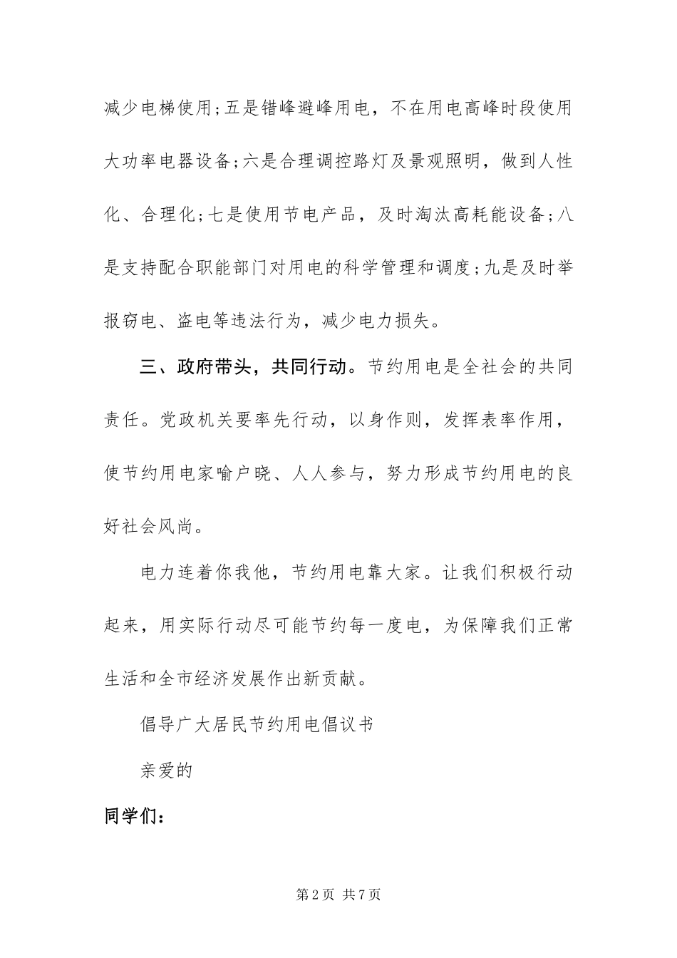 2024年倡导广大居民节约用电倡议书_第2页