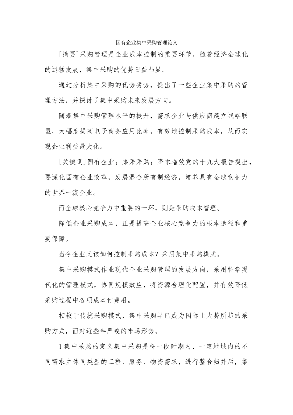 国有企业集中采购管理论文.docx_第1页