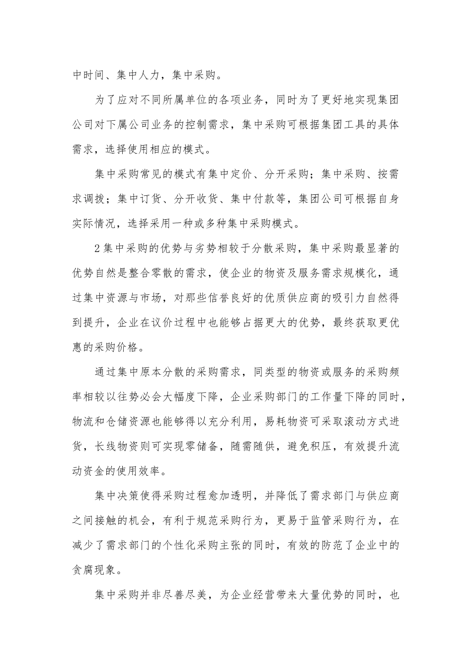 国有企业集中采购管理论文.docx_第2页