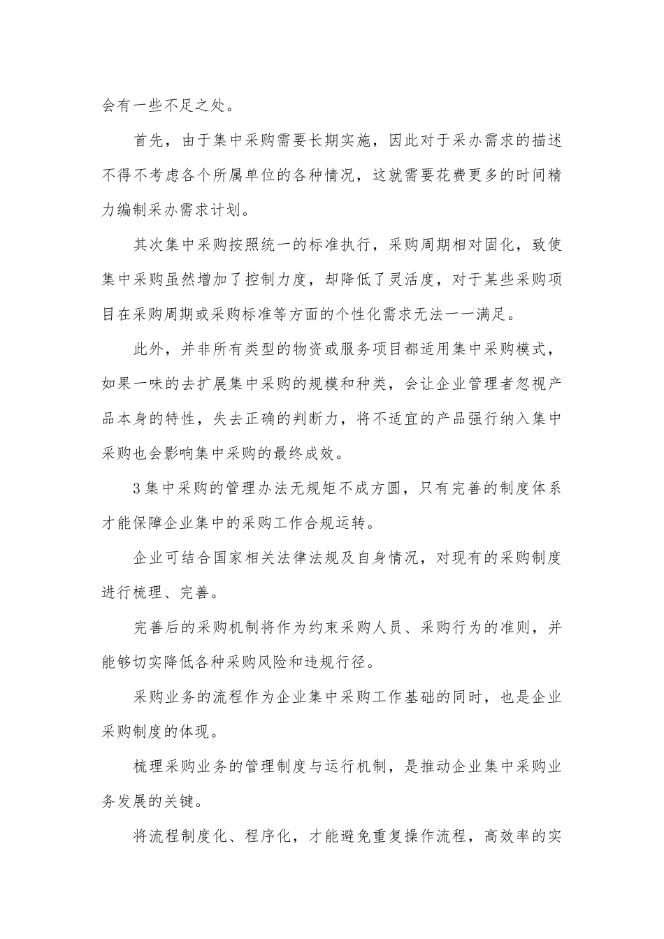 国有企业集中采购管理论文.docx_第3页