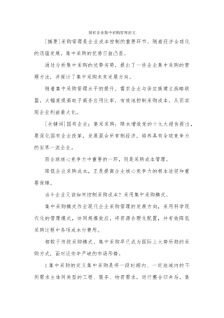 国有企业集中采购管理论文.docx