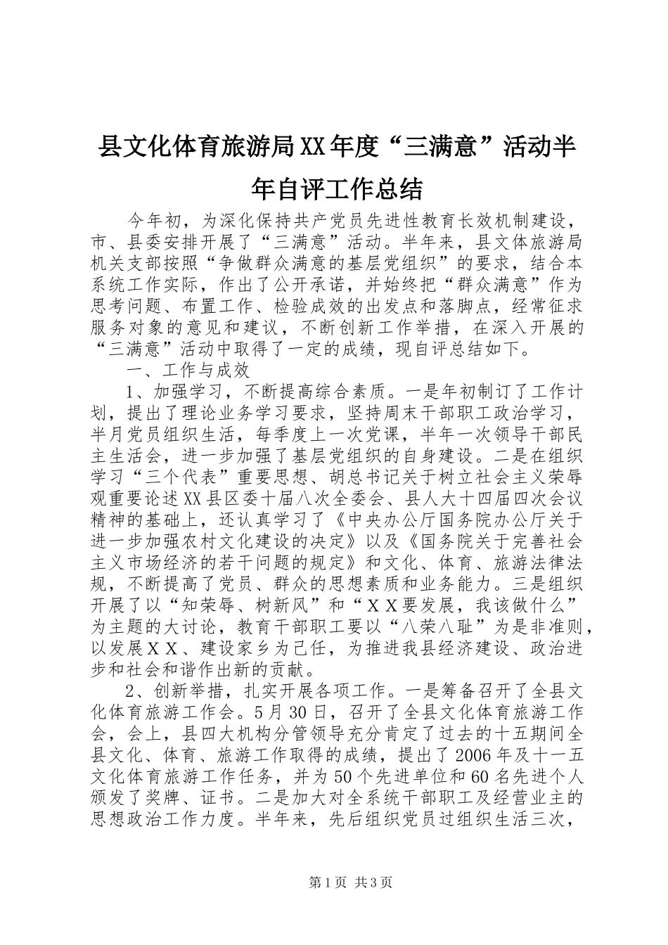 2024年县文化体育旅游局年度三满意活动半年自评工作总结_第1页