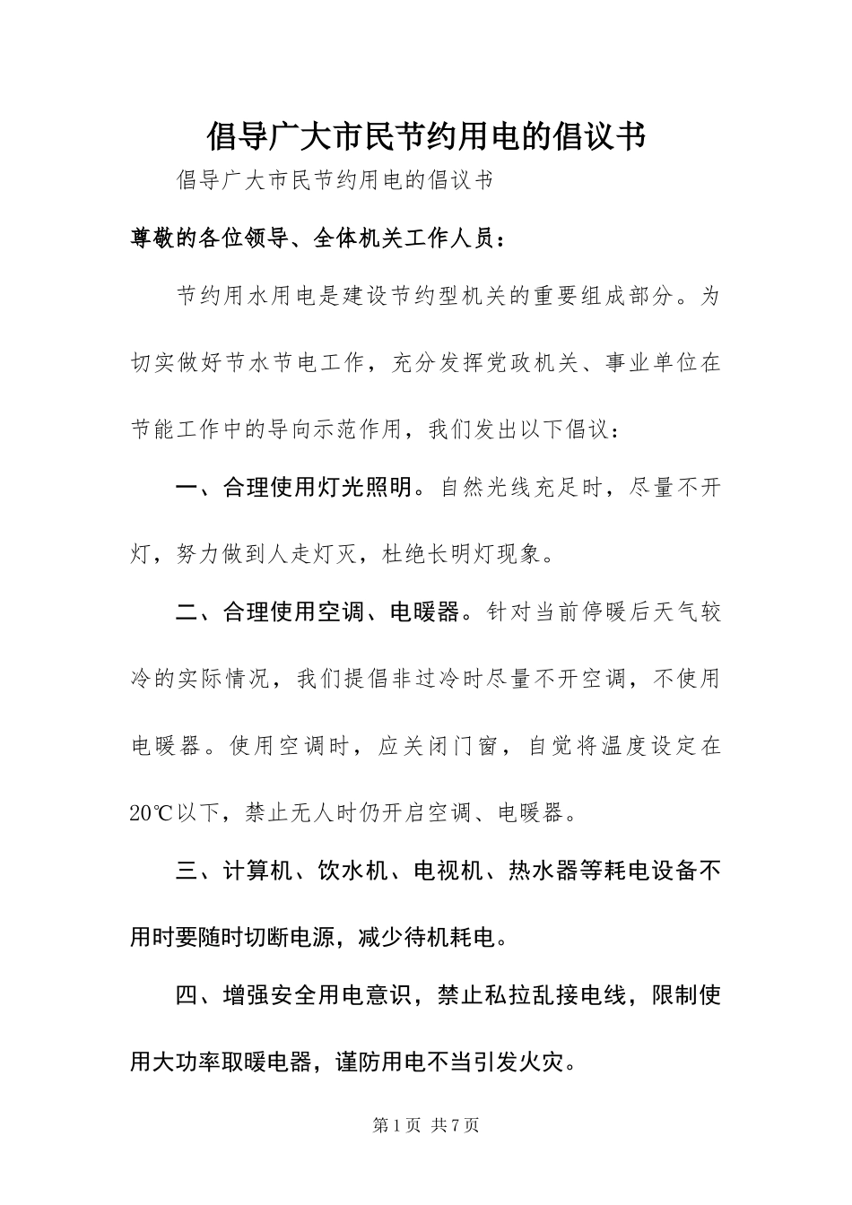 2024年倡导广大市民节约用电的倡议书_第1页