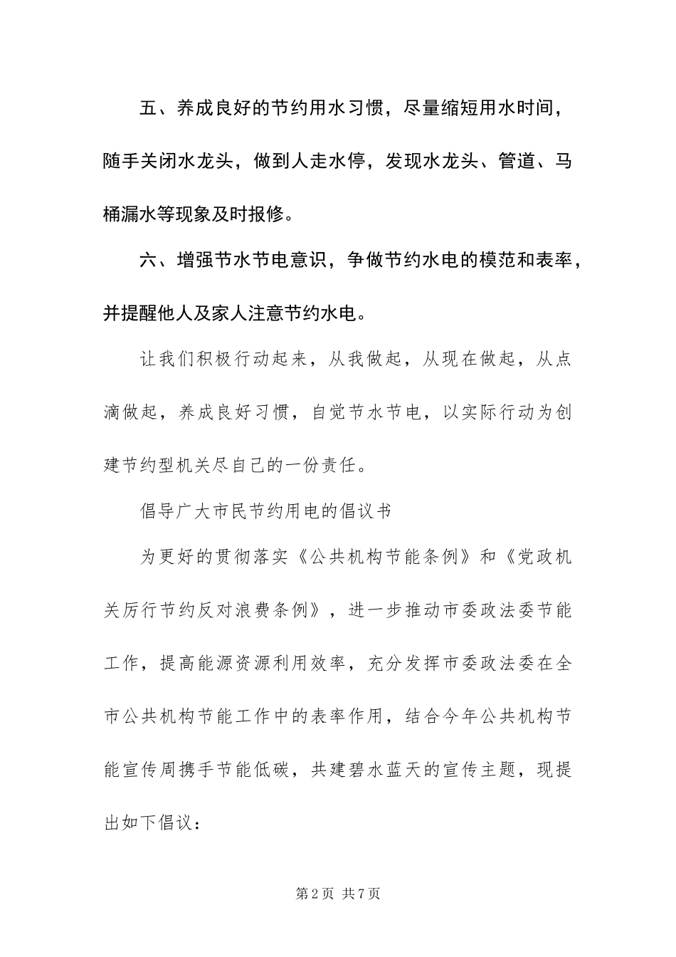 2024年倡导广大市民节约用电的倡议书_第2页
