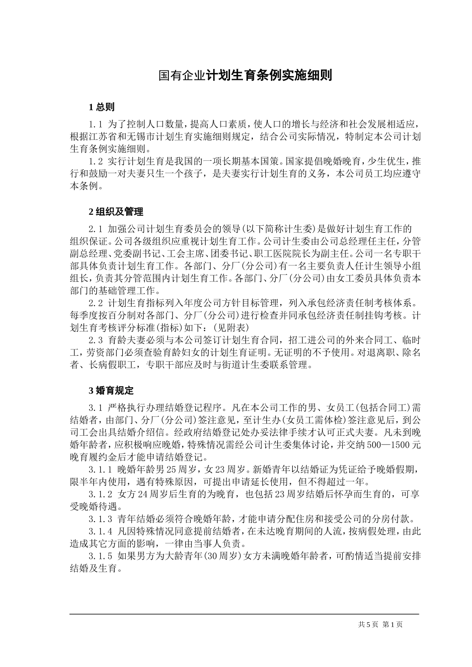 国有企业计划生育条例实施细则_第1页