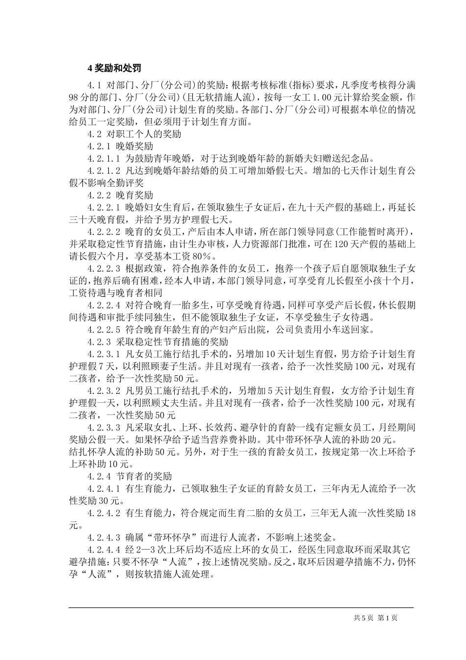 国有企业计划生育条例实施细则_第2页