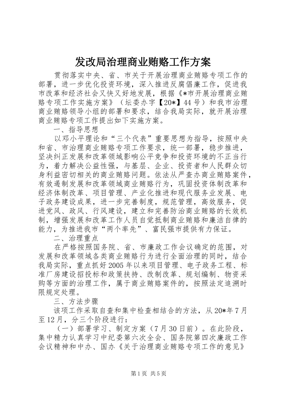 2024年发改局治理商业贿赂工作方案_第1页