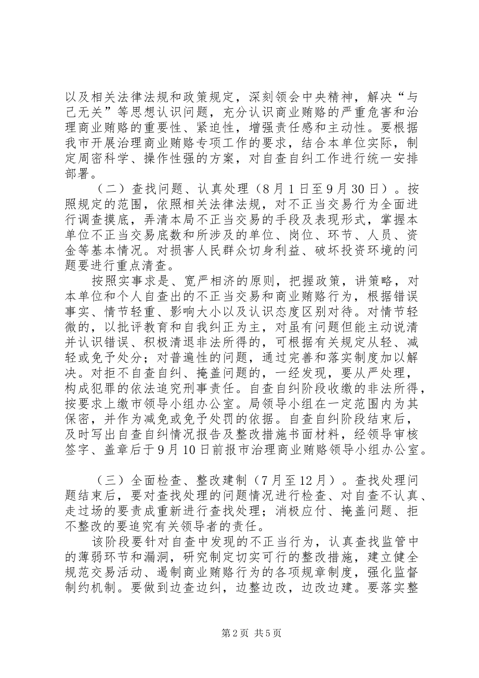 2024年发改局治理商业贿赂工作方案_第2页