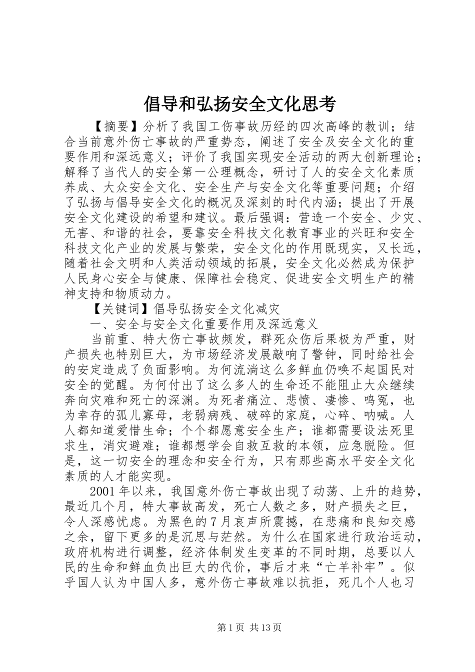 2024年倡导和弘扬安全文化思考_第1页