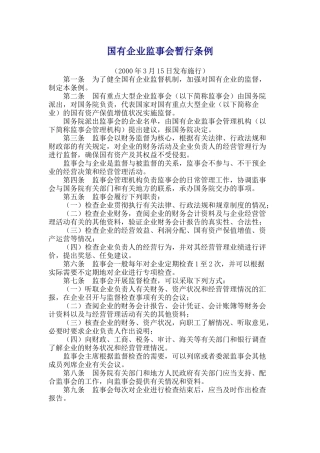 国有企业监事会暂行条例