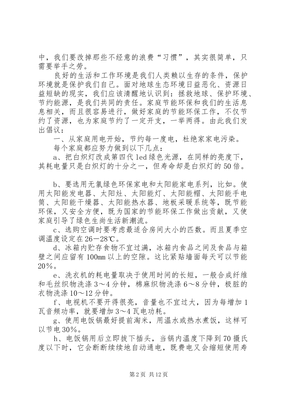 2024年倡导环保节能共建文明校园_第2页