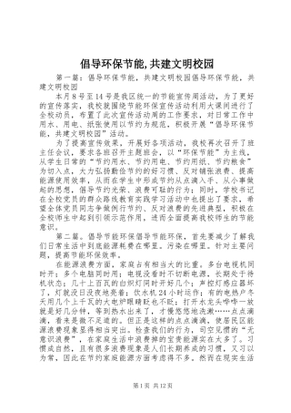 2024年倡导环保节能共建文明校园