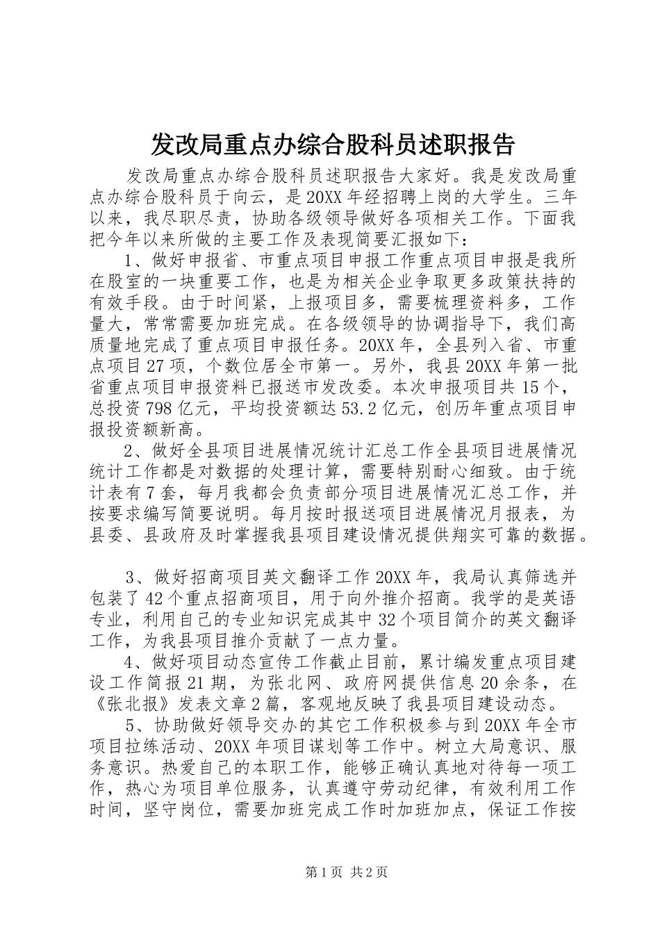 2024年发改局重点办综合股科员述职报告_第1页