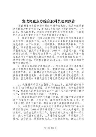 2024年发改局重点办综合股科员述职报告