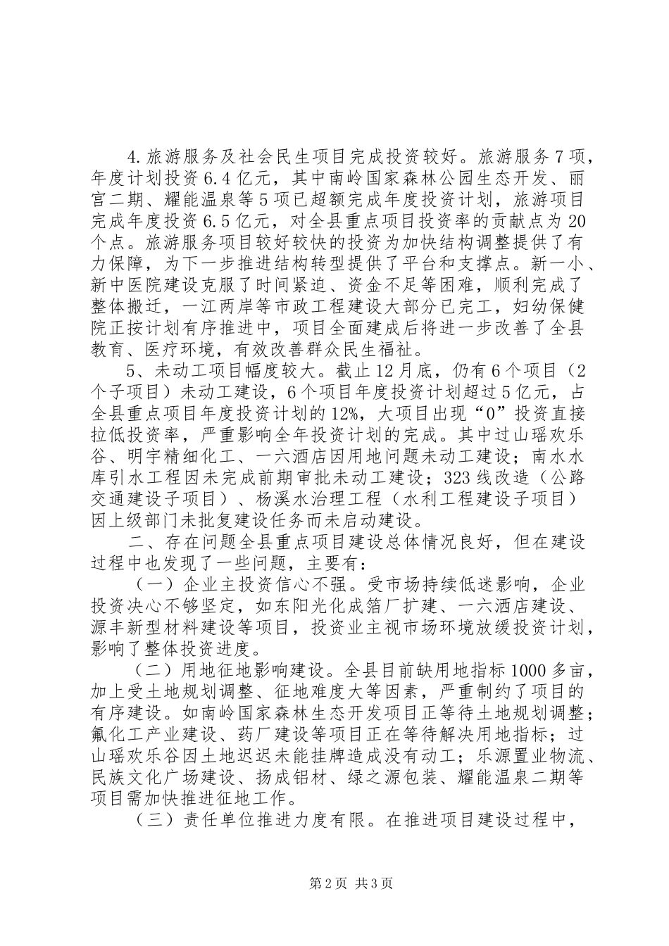 2024年发改局重点建设项目完成情况总结_第2页