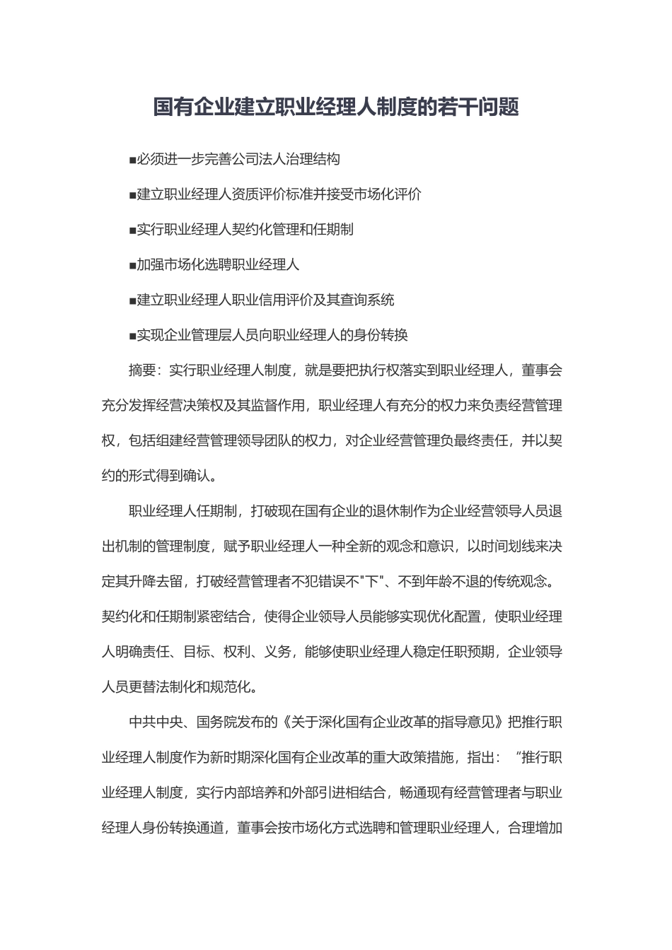 国有企业建立职业经理人制度若干问题_第1页