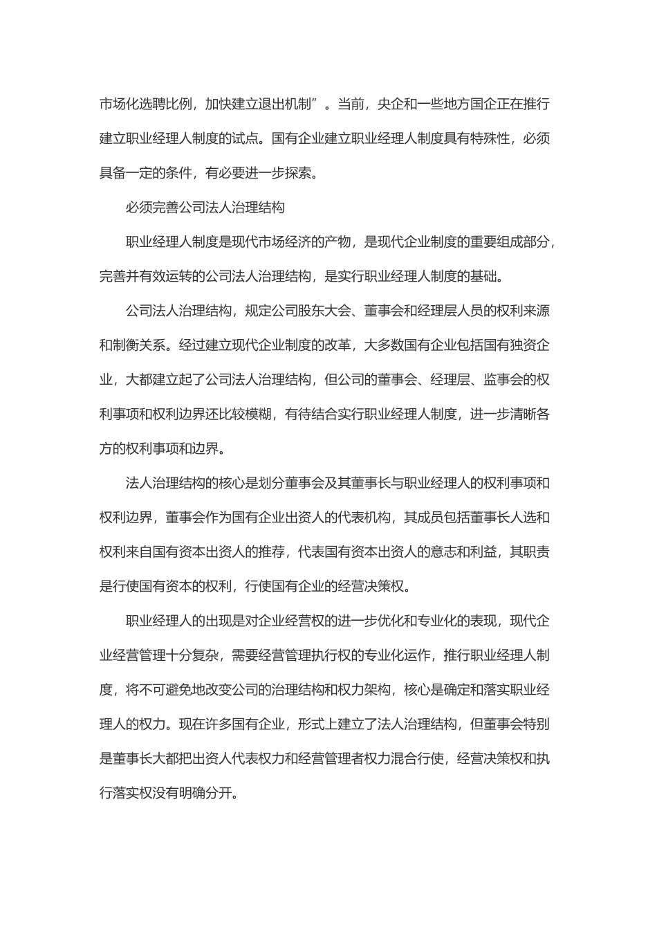 国有企业建立职业经理人制度若干问题_第2页