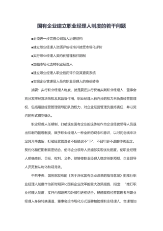 国有企业建立职业经理人制度若干问题