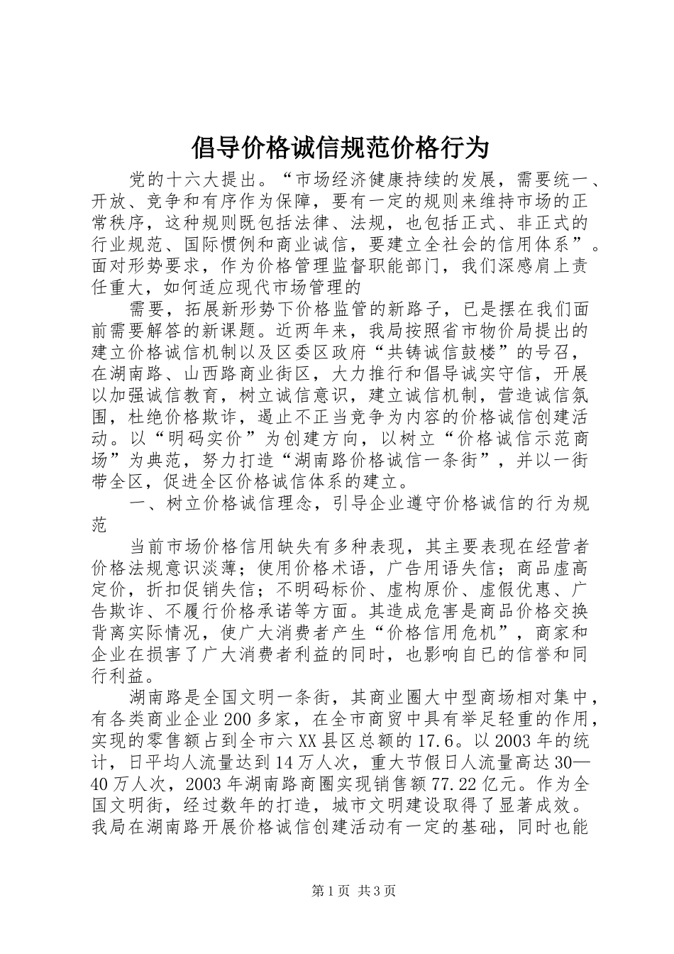2024年倡导价格诚信规范价格行为_第1页