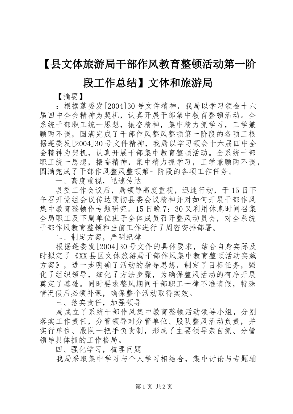 2024年县文体旅游局干部作风教育整顿活动第一阶段工作总结文体和旅游局_第1页